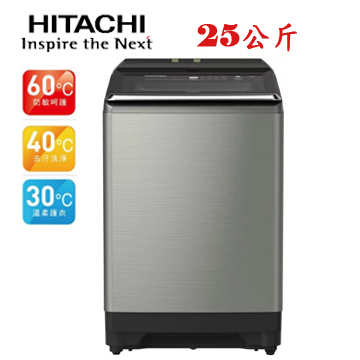 上揚家電-日立HITACHI大容量變頻洗衣機25公斤(SF250ZFV)