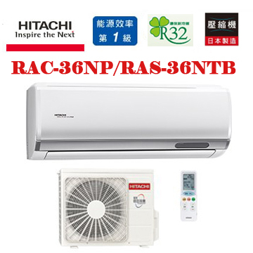 上揚家電-日立尊榮系列變頻冷暖一對一(RAS-36NTB/RAC-36NP)