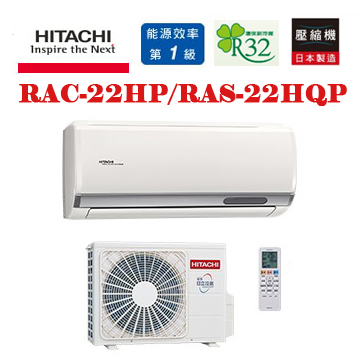 上揚家電-日立旗艦系列變頻冷暖一對一(RAS-22HQP/RAC-22HP)