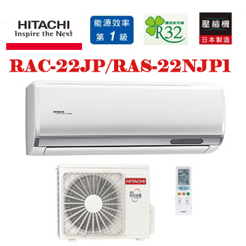 上揚家電-日立頂級系列變頻冷專一對一(RAS-22NJP1/RAC-22JP)