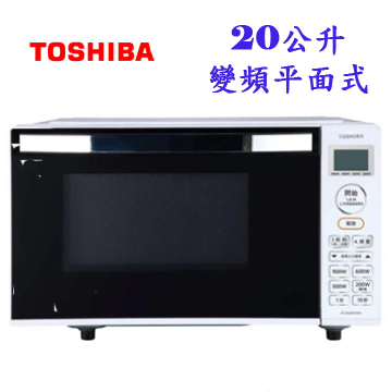 上揚家電-東芝平台式智慧變頻微波爐20公升(MC-EM20PIT(WH))