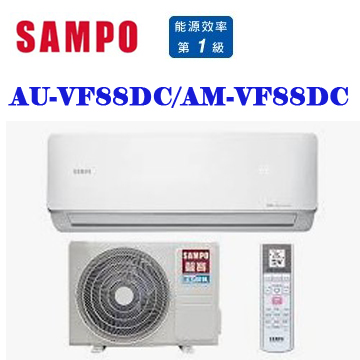 上揚家電-聲寶VF系列變頻冷暖一對一(AU-VF88DC/AM-VF88DC)