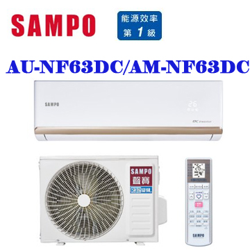 上揚家電-聲寶NF系列變頻冷暖一對一(AU-NF63DC/AM-NF63DC)