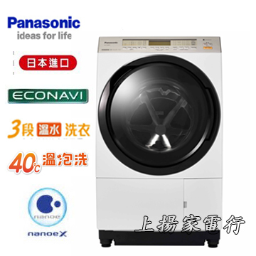 上揚家電-國際日本原裝雙科技滾筒洗脫烘11公斤(NA-VX90GR/NA-VX90GL)