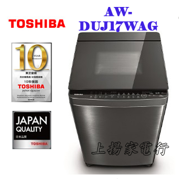 上揚家電-東芝TOSHIBA奈米悠浮泡泡變頻洗衣機17公斤(AW-DUJ17WAG)