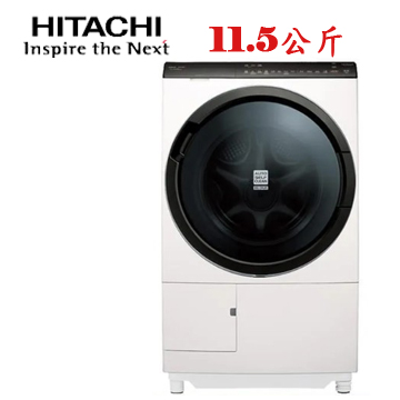 上揚家電-日立日本原裝滾筒洗衣機11.5公斤(BDSX115FJ/BDSX115FJR)