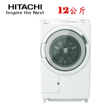 上揚家電-日立日本原裝滾筒洗衣機12公斤(BDSG120JJ)