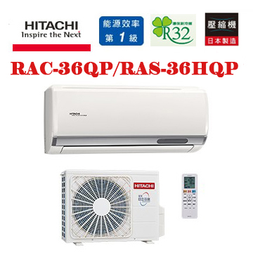 上揚家電-日立旗艦系列變頻冷專一對一(RAS-36HQP/RAC-36QP)