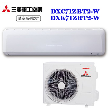 上揚家電-三菱重工晴空系列變頻冷暖一對一(DXK71ZRT2-W/DXC71ZRT2-W)