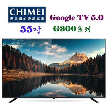 上揚家電-奇美55吋4K安卓聯網/無視訊盒(TL-55G300)