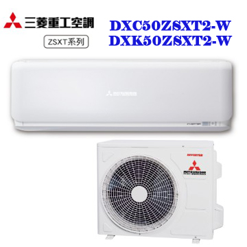 上揚家電-三菱重工未來系列變頻冷暖一對一(DXK50ZSXT2-W/DXC50ZSXT2-W)