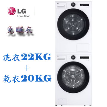 上揚家電-LG 22公斤蒸洗脫滾筒+20公斤免曬衣乾衣機(WD-S22FW+WR-20DW)