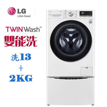 上揚家電-LG 13+2公斤蒸洗脫烘TWINWash(WD-S13VDW+WT-SD201AHW)