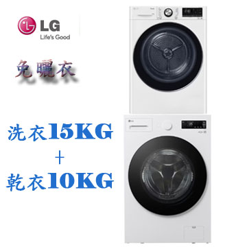 上揚家電-LG 15公斤蒸洗脫滾筒+10公斤免曬衣乾衣機(WD-S15NW+WR-100VW)