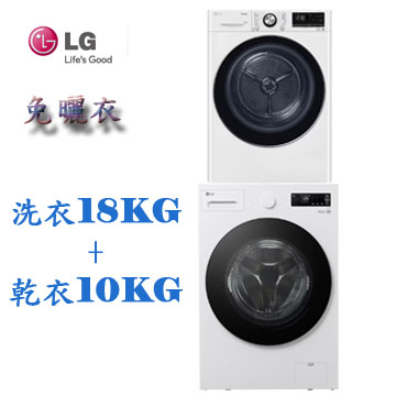 上揚家電-LG 18公斤蒸洗脫滾筒+10公斤免曬衣乾衣機(WD-S18NW+WR-100VW)