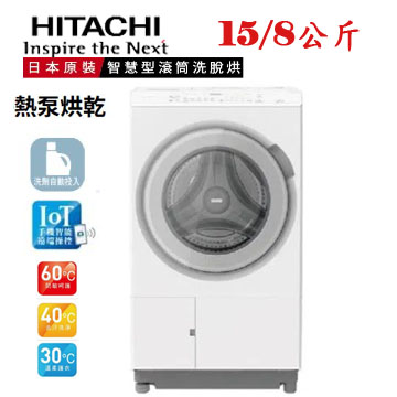 上揚家電-日立日本原裝AI智能感測熱泵滾筒洗衣機15公斤(BDSX150JJ/BDSX150JJR)